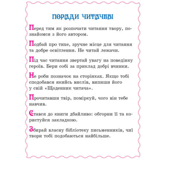 Читаємо на канікулах: Хрестоматія для 3 класу