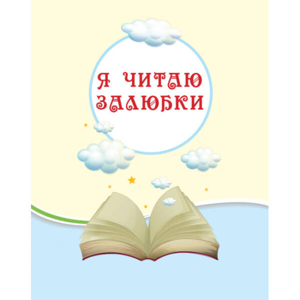 Читаємо на канікулах: Хрестоматія для 3 класу