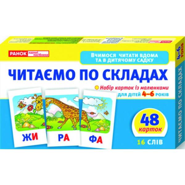 Читаємо по складах (рівень 2)