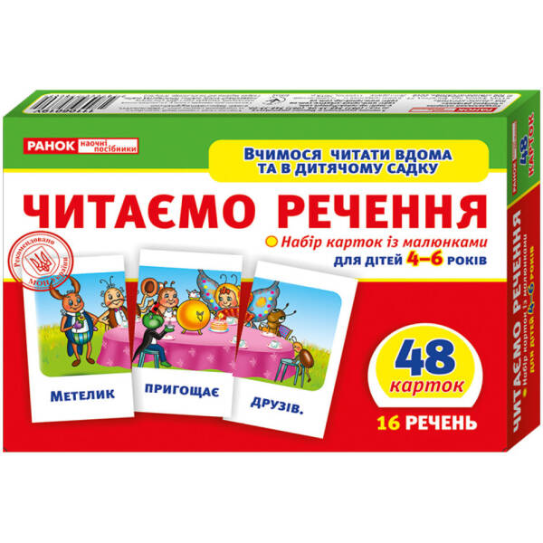 Читаємо речення (рівень 3)