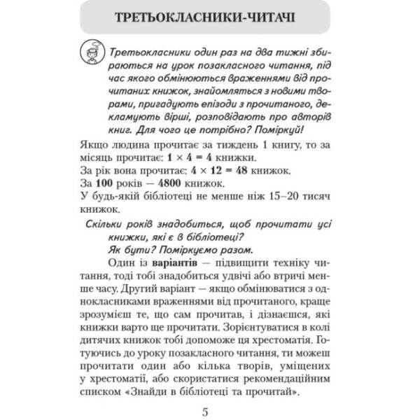 Читаємо в класі та вдома. 3 клас. Хрестоматія для позакласного читання
