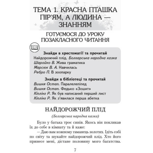 Читаємо в класі та вдома. 3 клас. Хрестоматія для позакласного читання