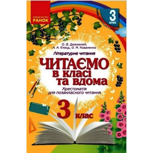 Читаємо в класі та вдома. 3 клас. Хрестоматія для позакласного читання