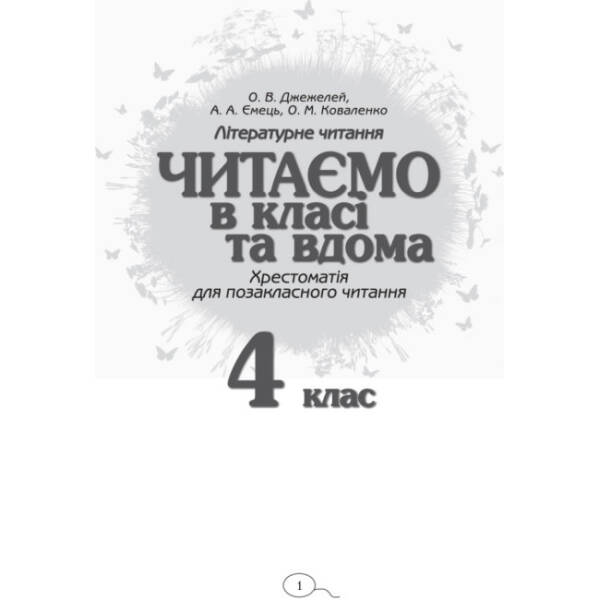Читаємо в класі та вдома. 4 клас. Хрестоматія для позакласного читання
