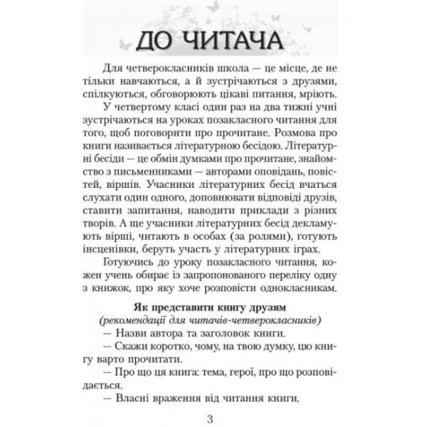 Читаємо в класі та вдома. 4 клас. Хрестоматія для позакласного читання