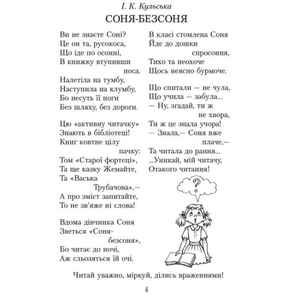 Читаємо в класі та вдома. 4 клас. Хрестоматія для позакласного читання