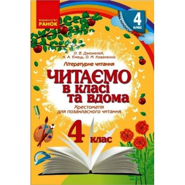 Читаємо в класі та вдома. 4 клас. Хрестоматія для позакласного читання