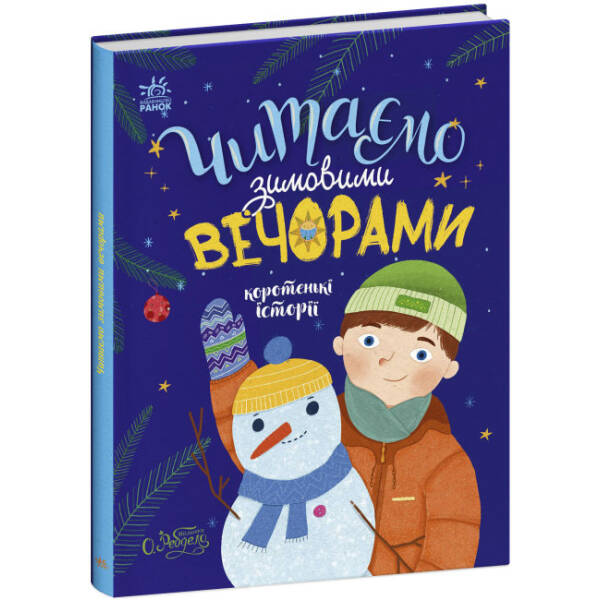 Читаємо зимовими вечорами