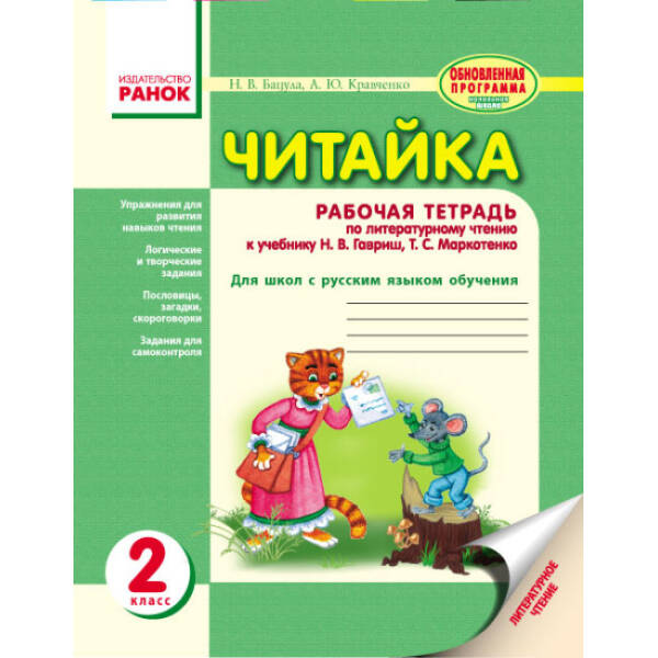 Читайка. 2 класс. Рабочая тетрадь (російською мовою)