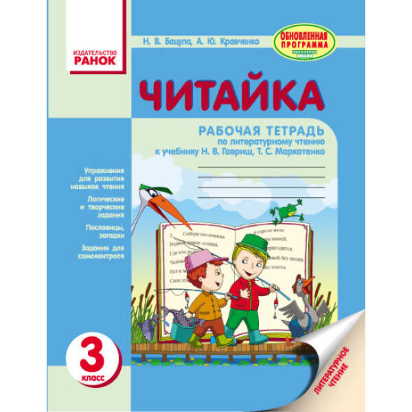Читайка. 3 класс. Тетрадь по чтению (російською мовою)