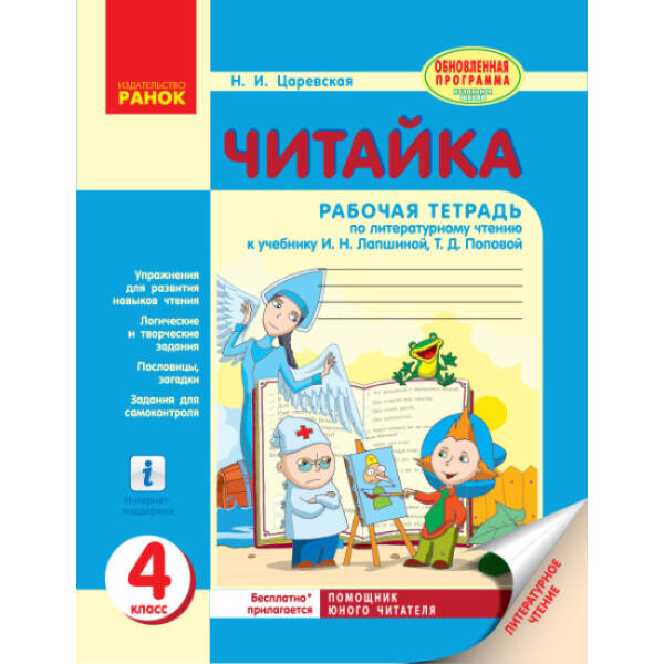 Читайка. 4 класс. Рабочая тетрадь по литературному чтению (к учебнику И. Н.Лапшиной, Т.Д. Поповой) (російською мовою)