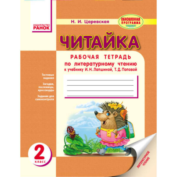 Читайка: Тетрадь по литературному чтению. 2 класс (російською мовою)