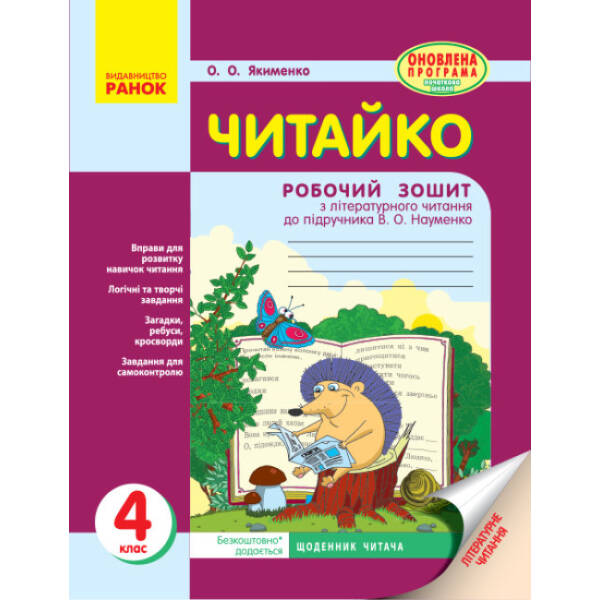 Читайко. 4 клас. Робочий зошит