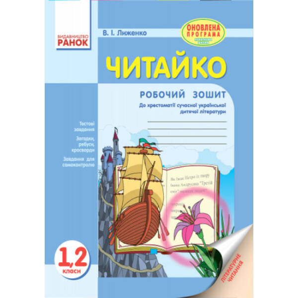 Читайко. Зошит з літературного читання. 1, 2 класи до хрестоматії.