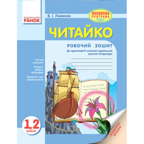 Читайко. Зошит з літературного читання. 1, 2 класи до хрестоматії.