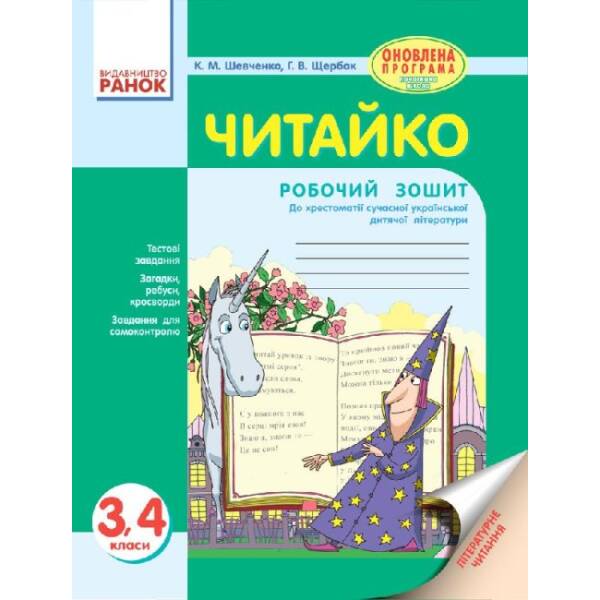 Читайко. Зошит з літературного читання. 3, 4 класи до хрестоматії.