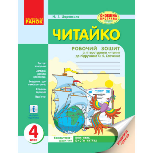 Читайко: зошит з літературного читання. 4 клас до підручника О. Я. Савченко