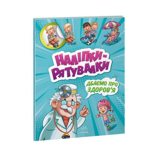 Дбаємо про здоров’я. Наліпки-рятувалки