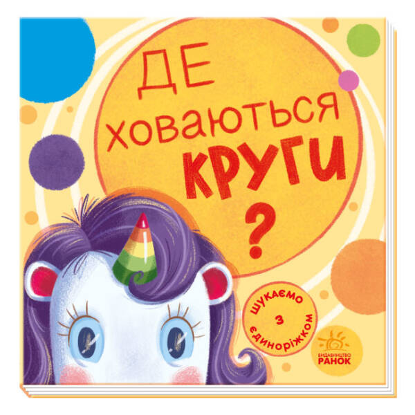 Де ховаються круги? Шукаємо з єдиноріжком