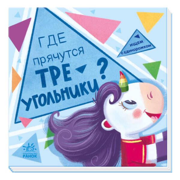 Де ховаються трикутники? Шукаємо з єдиноріжком (російською мовою)