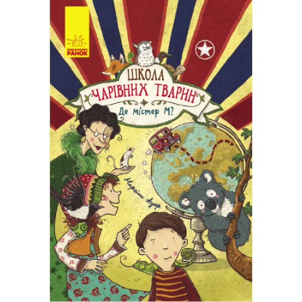 Де містер М? Книга 7. Школа чарівних тварин