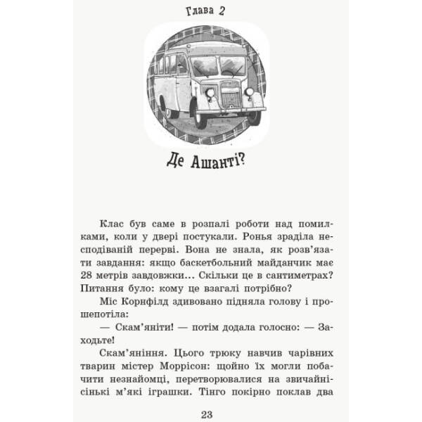 Де містер М? Книга 7. Школа чарівних тварин