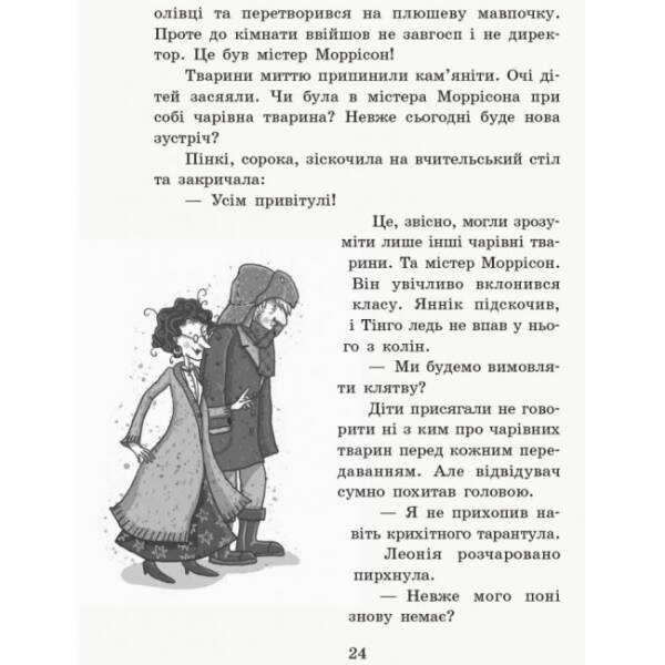Де містер М? Книга 7. Школа чарівних тварин