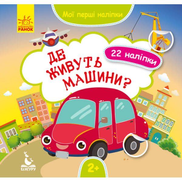 Де живуть машини? Мої перші наліпки