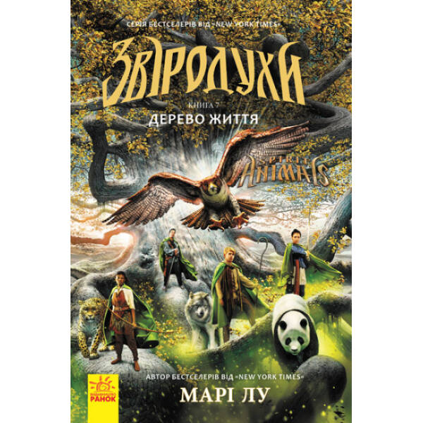 Дерево життя. Книга 7. Звіродухи