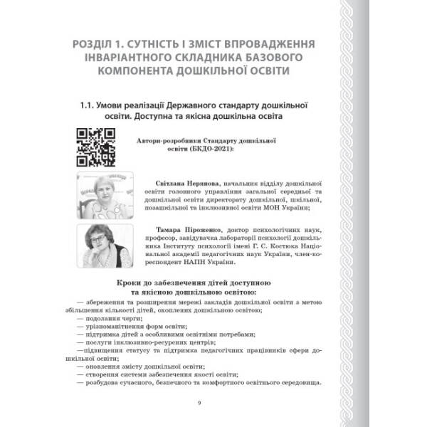 Державний стандарт дошкільної освіти: особливості впровадження