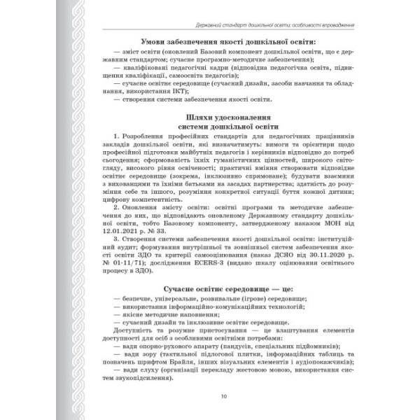 Державний стандарт дошкільної освіти: особливості впровадження