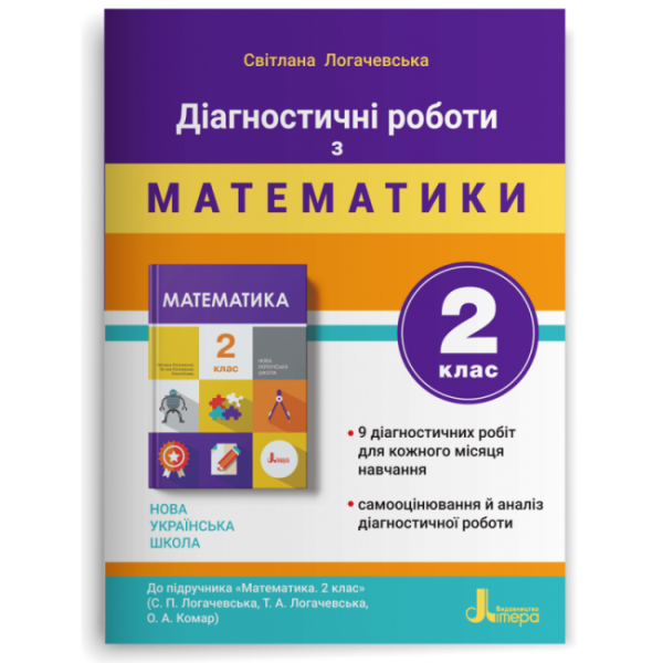 Діагностичні роботи з математики. 2 клас
