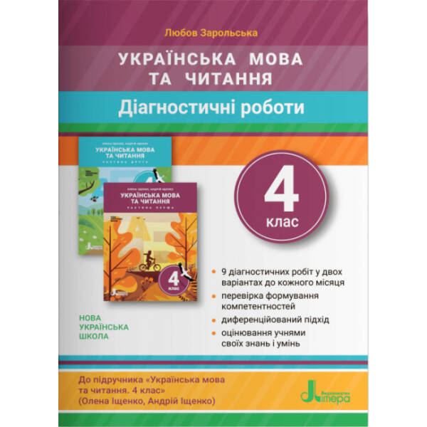 Діагностичні роботи з української мови та читання. 4 клас
