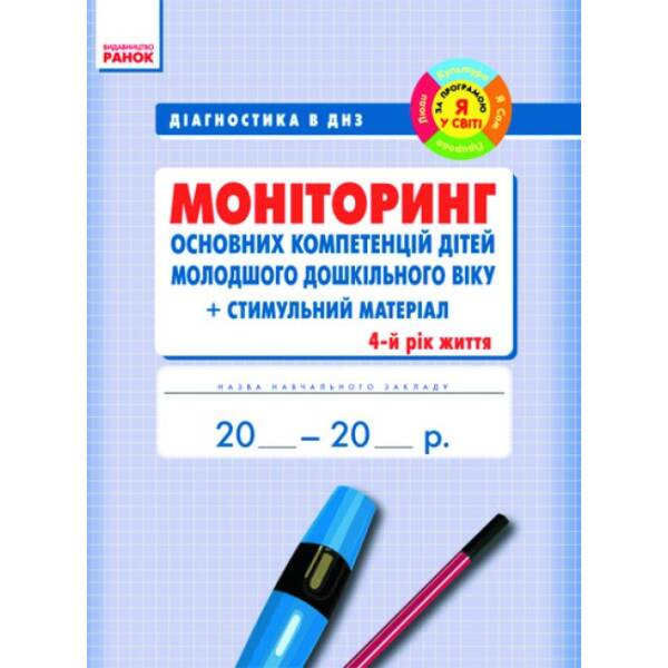 Діагностика в ДНЗ. МОНІТОРИНГ осн. компетенцій дітей. 4 рік життя