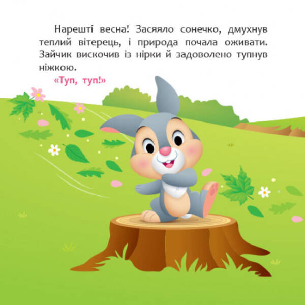 Disney Маля. Мої перші історії. А ти любиш природу?