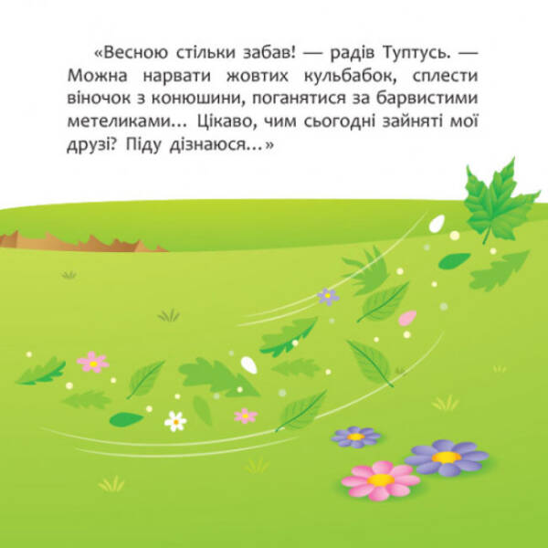 Disney Маля. Мої перші історії. А ти любиш природу?