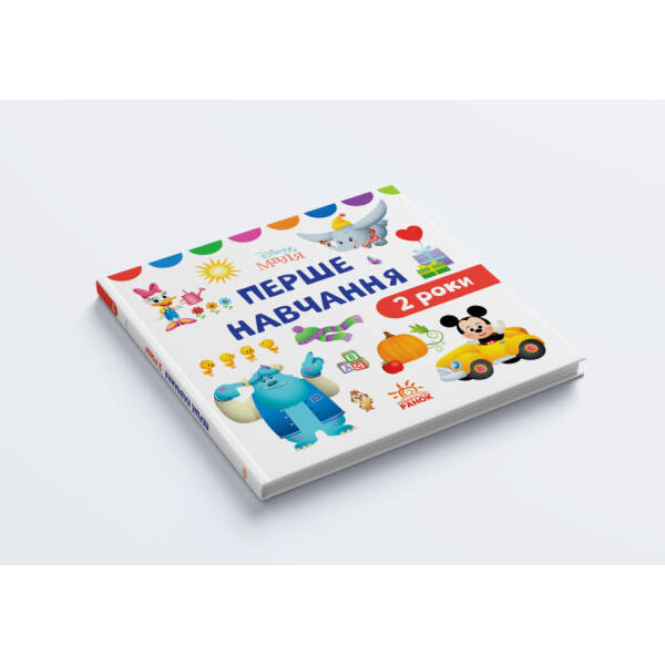 Disney Маля. Перше навчання. Мені 2 роки (КОМПЛЕКТ 2 книжки)