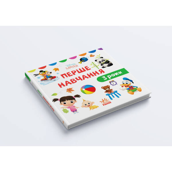 Disney Маля. Перше навчання. Мені 3 роки (КОМПЛЕКТ 2 книжки)