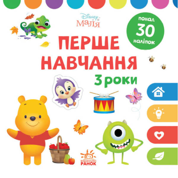 Disney Маля. Перше навчання. Мені 3 роки (КОМПЛЕКТ 2 книжки)