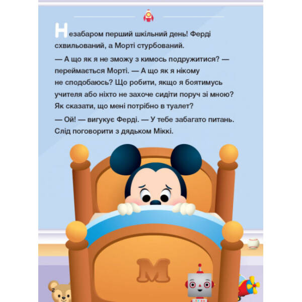 Disney Маля. Школа життя. Час до школи!