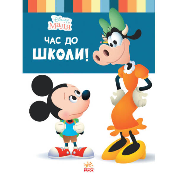 Disney Маля. Школа життя. Час до школи!