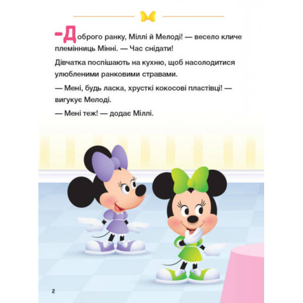 Disney Маля. Школа життя. Граємо чесно