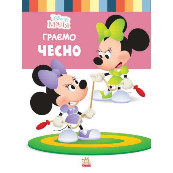 Disney Маля. Школа життя. Граємо чесно