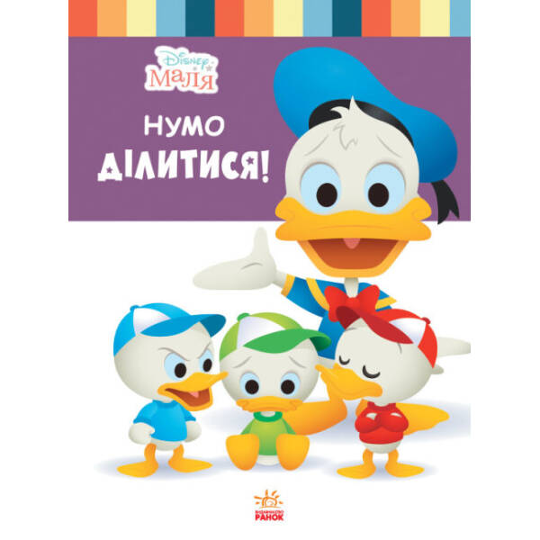 Disney Маля. Школа життя. Нумо ділитися!