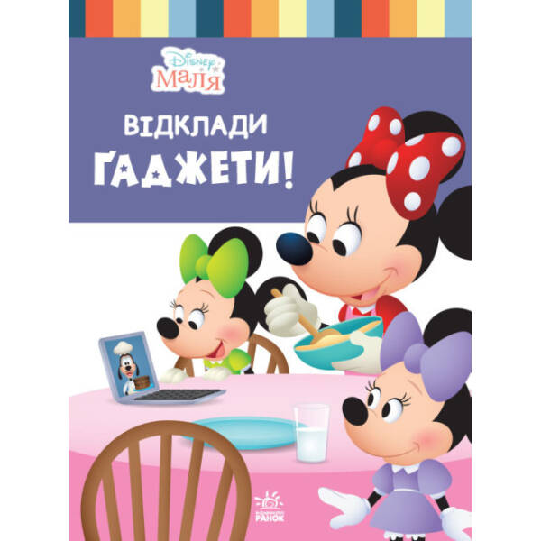Disney Маля. Школа життя. Відклади гаджети!