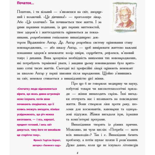 Дівчата думають про все на світі. Розповіді про винаходи, зроблені жінками
