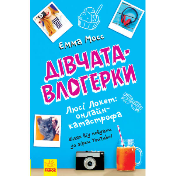 Дівчата-влогерки. Люсі Локет: онлайн-катастрофа
