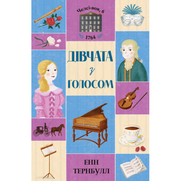 Дівчата з голосом. Книга 2. Челсі-вок, 6