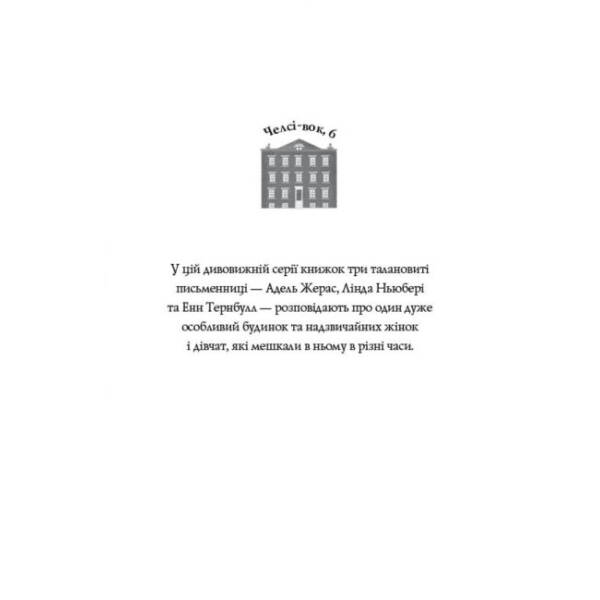 Дівчата з голосом. Книга 2. Челсі-вок, 6