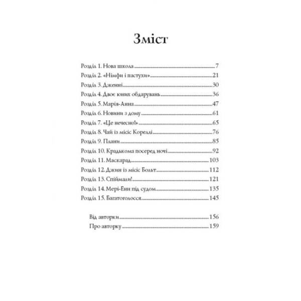 Дівчата з голосом. Книга 2. Челсі-вок, 6